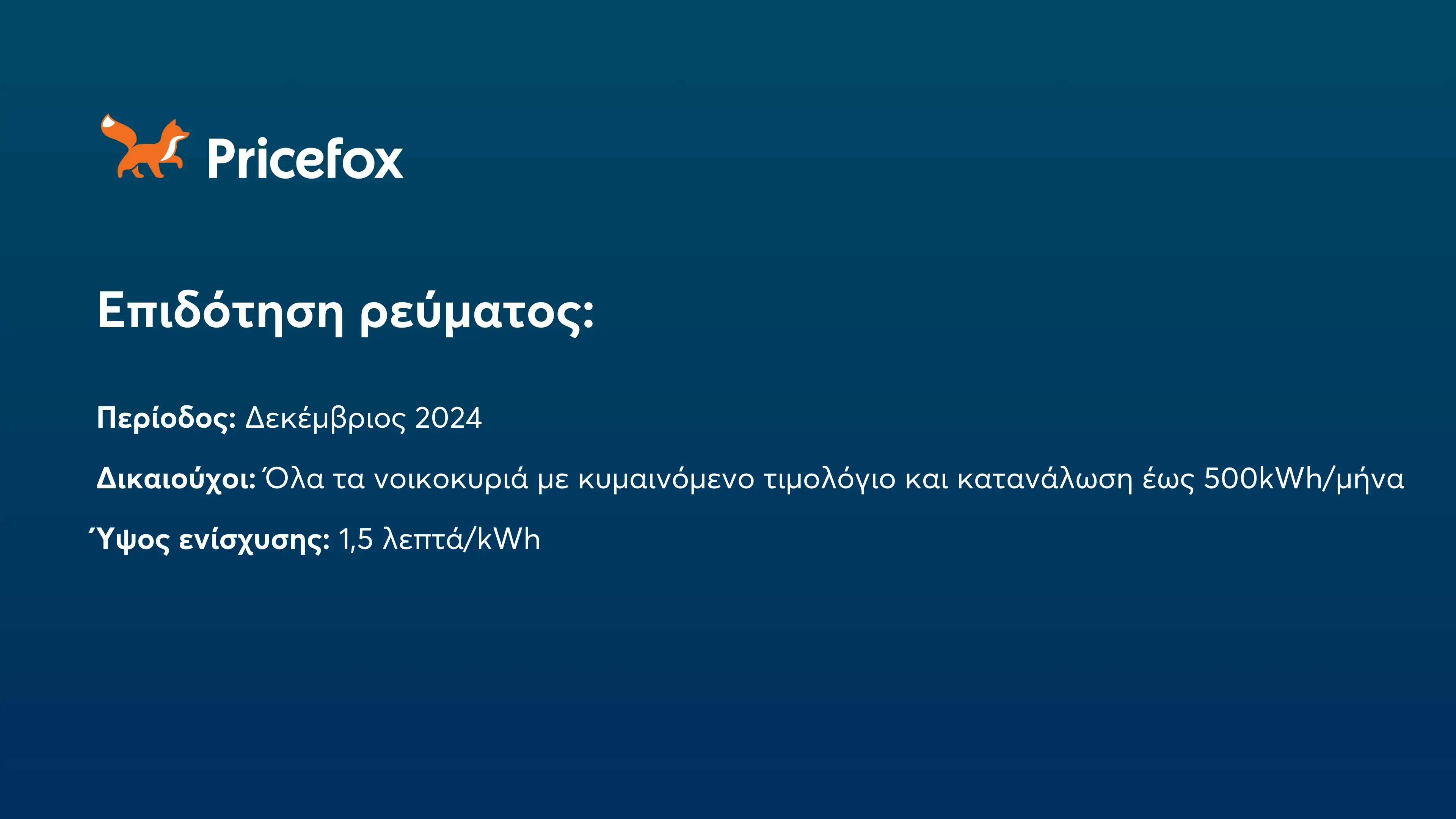 πίνακας με πληροφορίες για το ύψος της επιδότησης και τους δικαιούχους